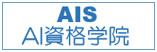 AI資格学院